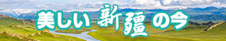 大鸡巴操小骚逼好舒服啊啊啊啊啊啊啊啊啊的视频新疆banner-w330n60.jpg